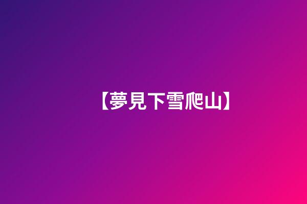 【夢見下雪爬山】