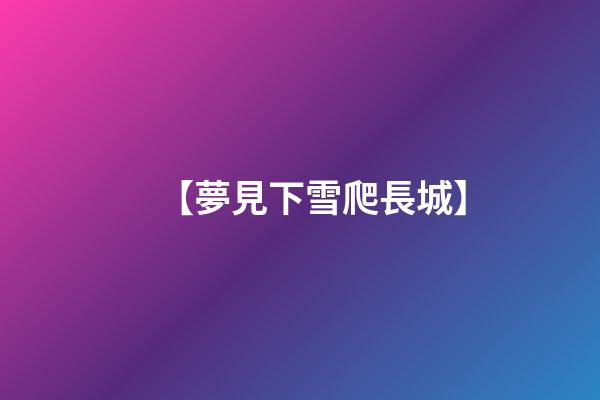 【夢見下雪爬長城】