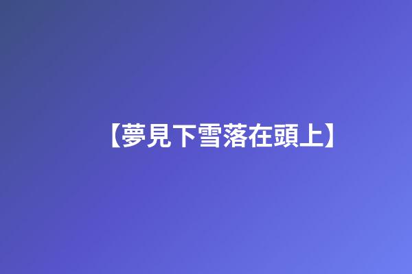 【夢見下雪落在頭上】