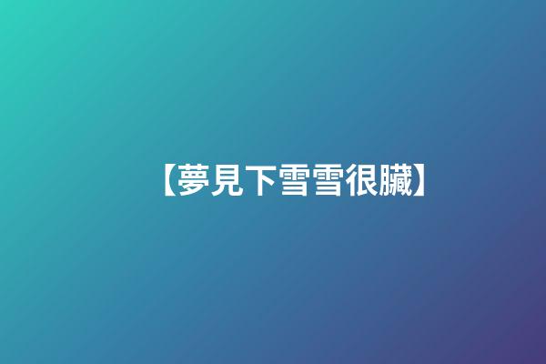 【夢見下雪雪很臟】