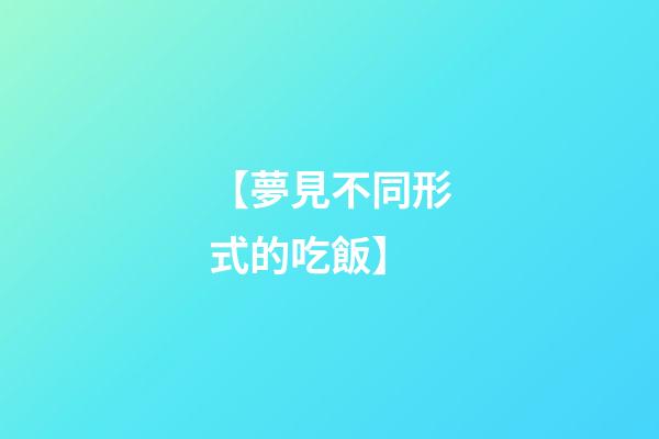 【夢見不同形式的吃飯】