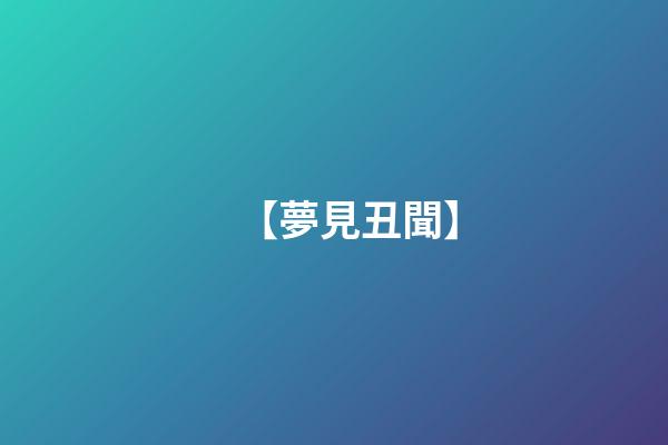 【夢見丑聞】