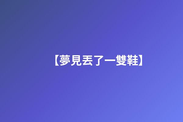 【夢見丟了一雙鞋】