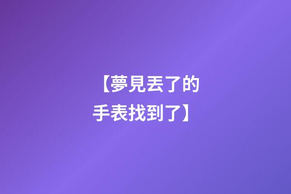 【夢見丟了的手表找到了】