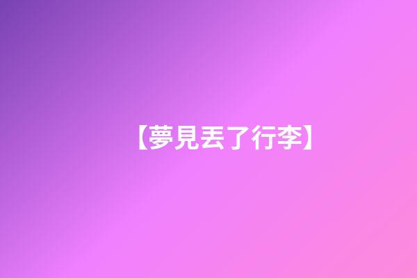 【夢見丟了行李】