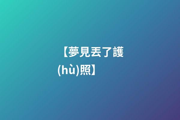 【夢見丟了護(hù)照】
