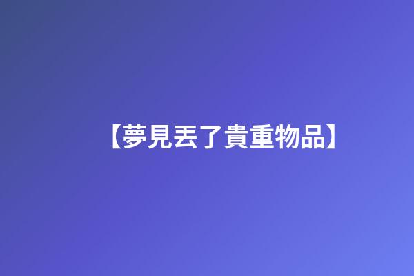 【夢見丟了貴重物品】