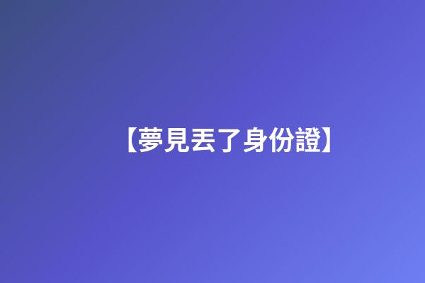 【夢見丟了身份證】
