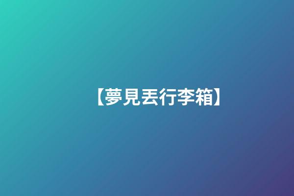 【夢見丟行李箱】