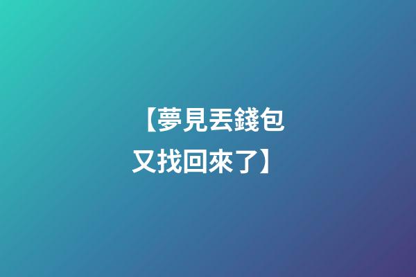 【夢見丟錢包又找回來了】