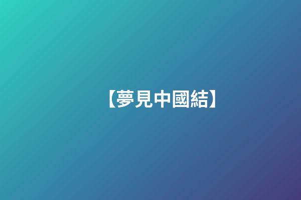 【夢見中國結】