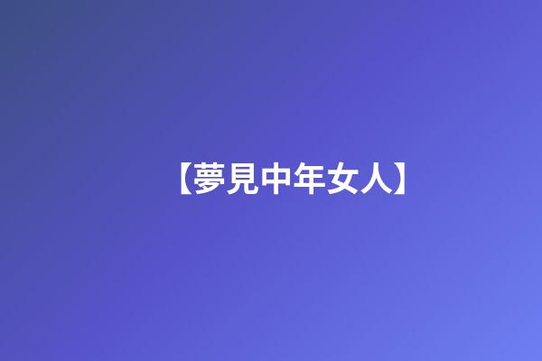 【夢見中年女人】