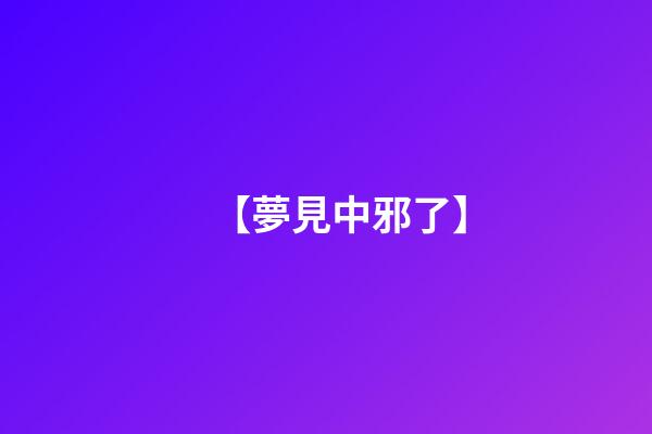 【夢見中邪了】