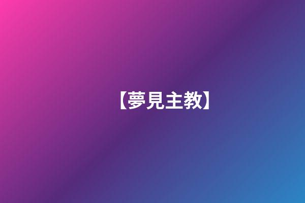 【夢見主教】