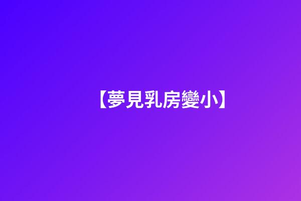 【夢見乳房變小】