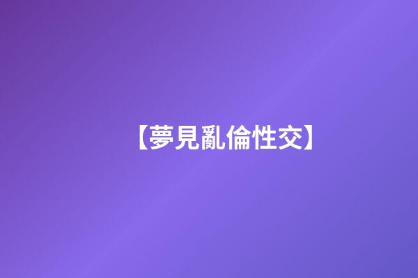 【夢見亂倫性交】