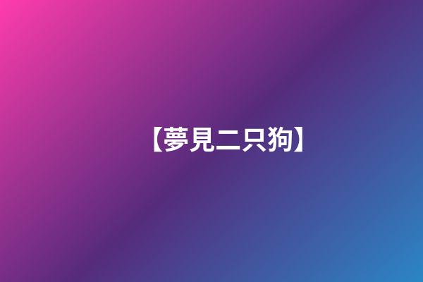 【夢見二只狗】