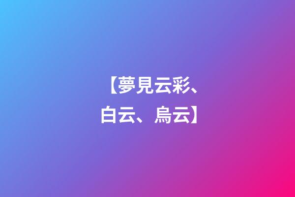 【夢見云彩、白云、烏云】
