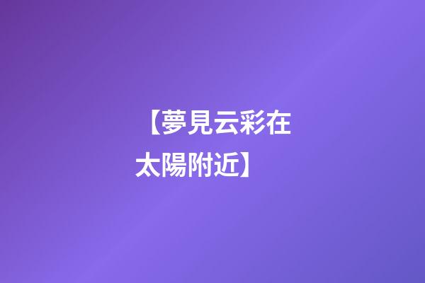 【夢見云彩在太陽附近】