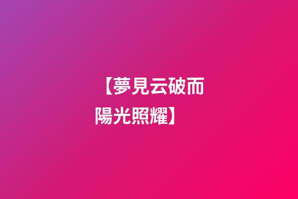 【夢見云破而陽光照耀】