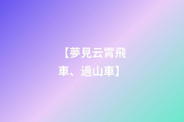 【夢見云霄飛車、過山車】