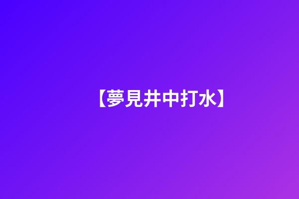 【夢見井中打水】