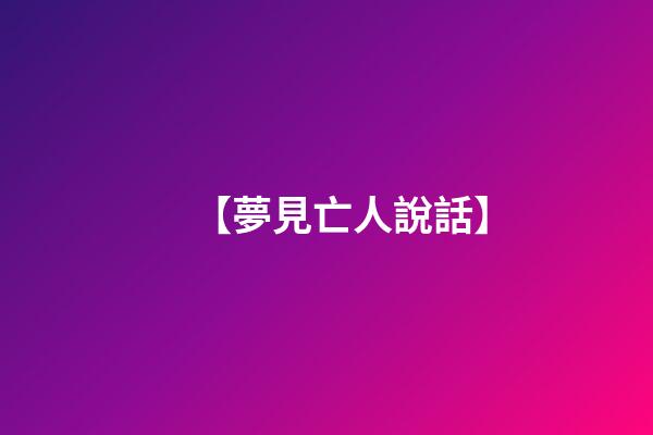 【夢見亡人說話】