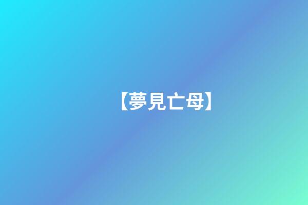 【夢見亡母】