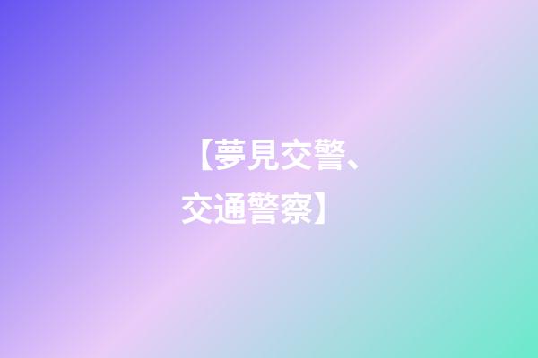 【夢見交警、交通警察】