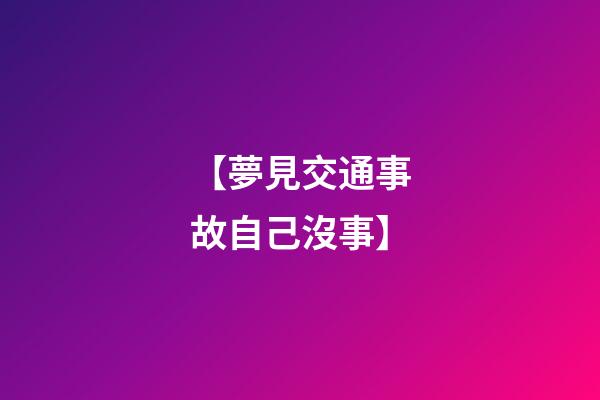 【夢見交通事故自己沒事】