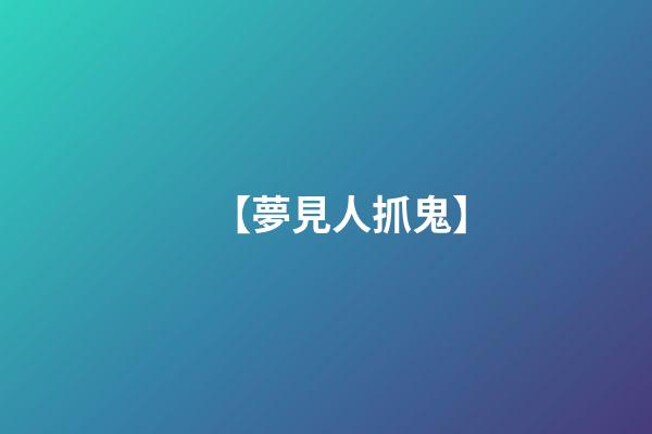 【夢見人抓鬼】
