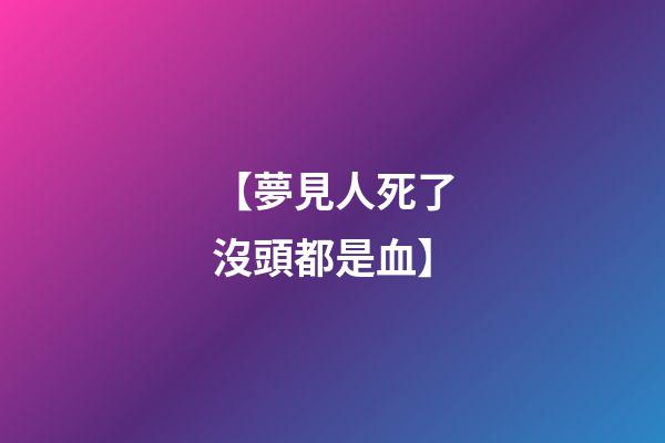 【夢見人死了沒頭都是血】