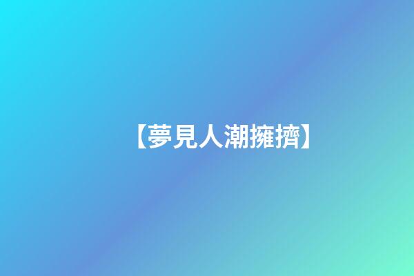 【夢見人潮擁擠】