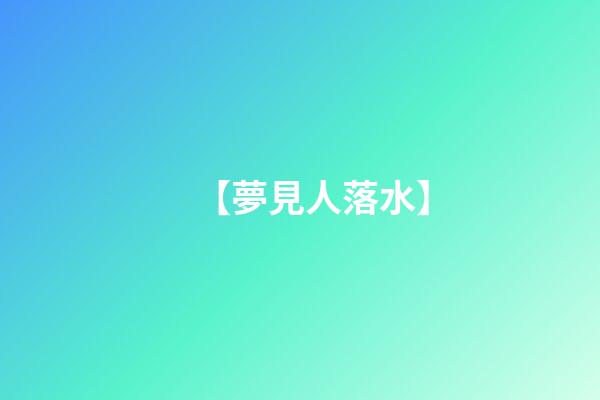 【夢見人落水】