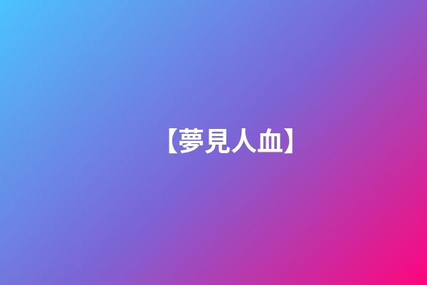 【夢見人血】