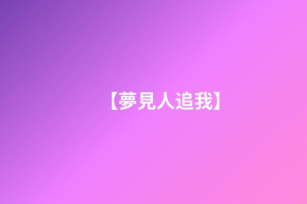 【夢見人追我】