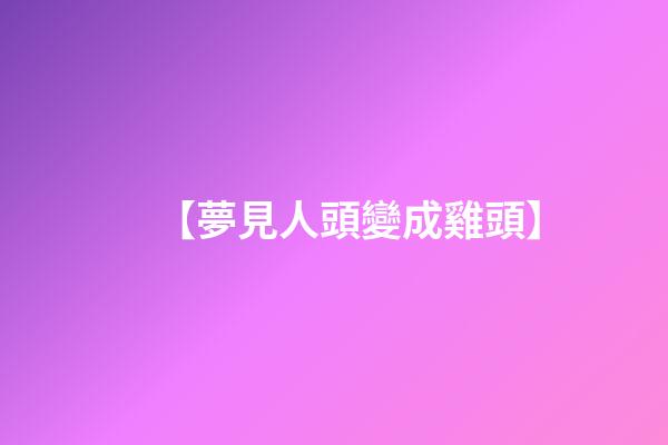 【夢見人頭變成雞頭】