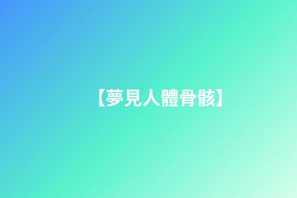 【夢見人體骨骸】