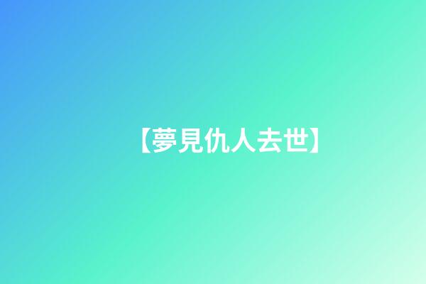 【夢見仇人去世】