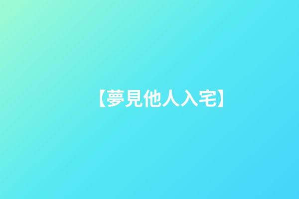 【夢見他人入宅】