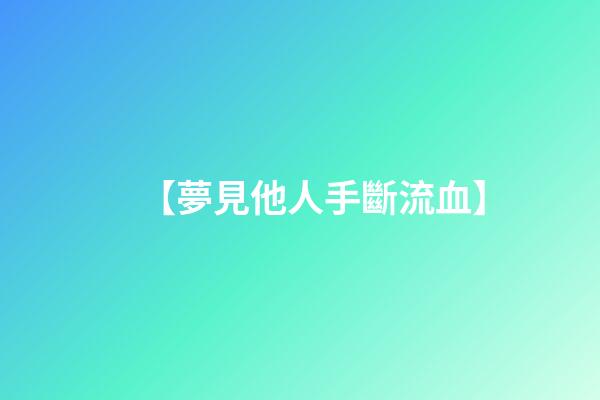 【夢見他人手斷流血】