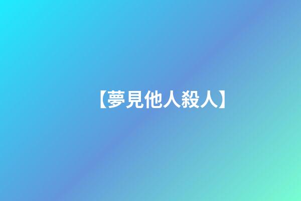 【夢見他人殺人】
