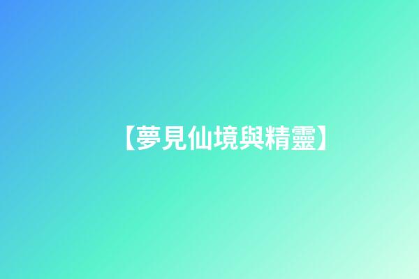 【夢見仙境與精靈】