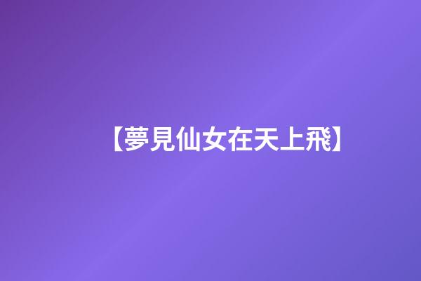 【夢見仙女在天上飛】