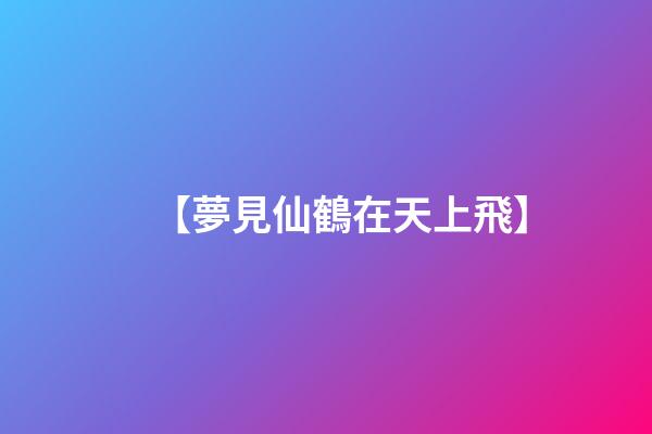 【夢見仙鶴在天上飛】