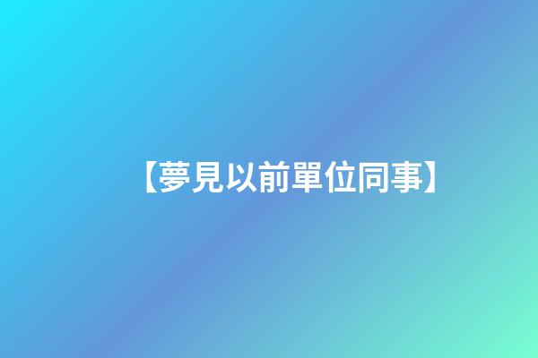 【夢見以前單位同事】