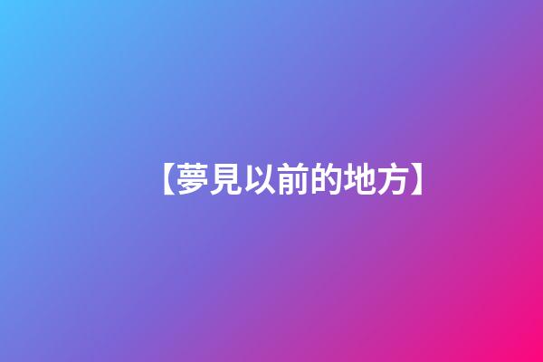 【夢見以前的地方】