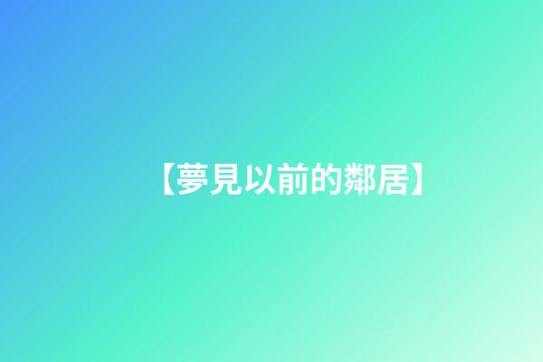 【夢見以前的鄰居】