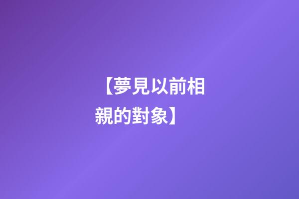 【夢見以前相親的對象】