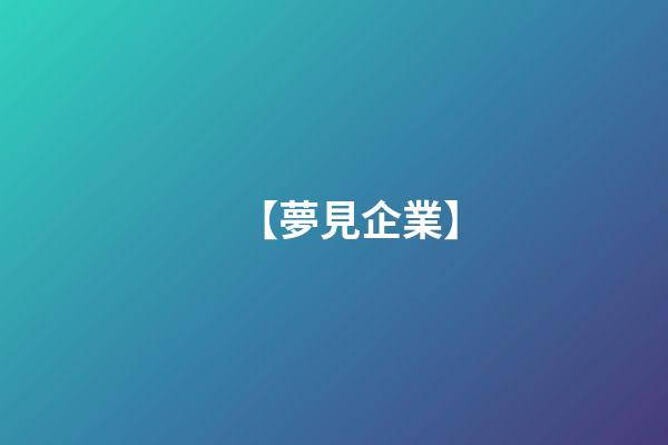 【夢見企業】